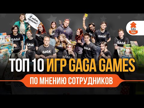 Видео: GaGa ❤️ Ranking Engine | ТОП-10 игр издательства GaGa Games по версии сотрудников