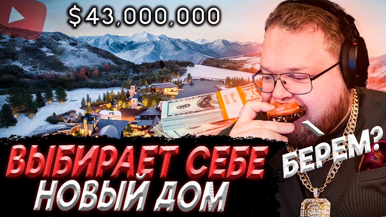 ТОЛСТОСУМ T2x2 ВЫБИРАЕТ СЕБЕ НОВЫЙ ДОМ | Мегa-Особняк Миллиардера с Собственным Озером