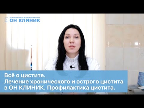 Цистит. Диагностика и лечение хронического и острого цистита в ОН КЛИНИК. Профилактика цистита.