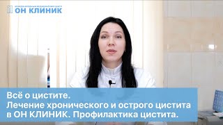 Цистит. Диагностика и лечение хронического и острого цистита в ОН КЛИНИК. Профилактика цистита.