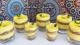 dessert تحلية رمضان  2023  | ديسير او تحلية سهلة وسريعة تحلية بالحامض بدون كريما ولا بيض