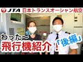 【飛行機紹介】わった~737-800型機をご紹介!(後編)【JTA日本トランスオーシャン航空】