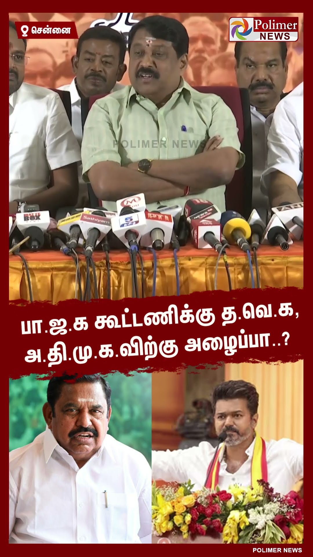 பா.ஜ.க கூட்டணிக்கு த.வெ.க, அ.தி.மு.க.விற்கு அழைப்பா..?  #shorts