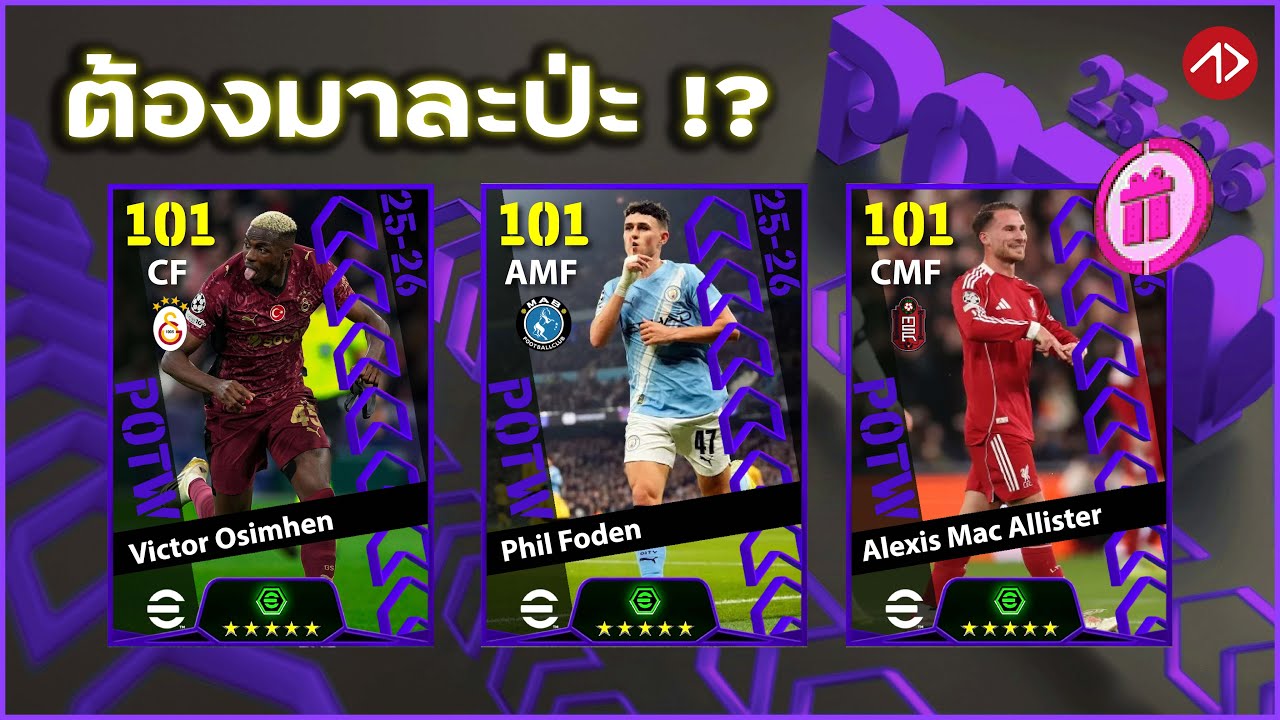 คาดการณ์แพ็ต POTW UCL 11 NOV 2025 | eFootball