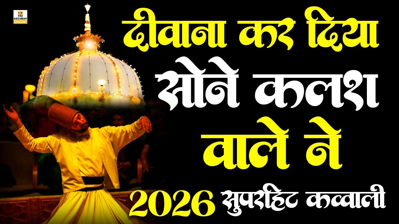 ❤️814 Urs Khwaja Ji Qawwali 🥰Garib Nawaz 👑 Superhit Qawwali 2026 Ajmer Sharif ❤️ Khawaja Ji Qawwali