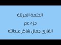 جزء عم القارئ جمال شاكر عبدالله
