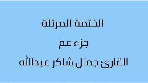 جزء عم القارئ جمال شاكر عبدالله