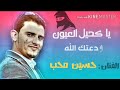 يا كحيل العيون ودعتك الله🌚🎼💙من اجمل الأغاني اداء||حسين محب||