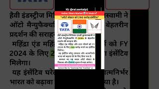महिंद्रा और टाटा को 246 करोड़ का इंसेंटिव | ऑटो सेक्टर की बड़ी खबर