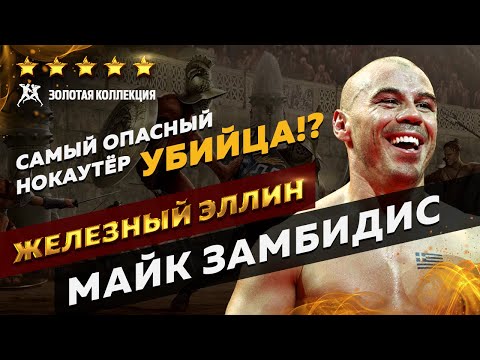 Видео: МАЙК ЗАМБИДИС | ЖЕЛЕЗНЫЙ ЭЛЛИН | ЛЕГЕНДА | 2021