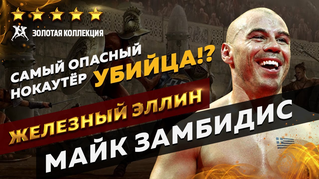 МАЙК ЗАМБИДИС | ЖЕЛЕЗНЫЙ ЭЛЛИН | ЛЕГЕНДА | 2021 - YouTube