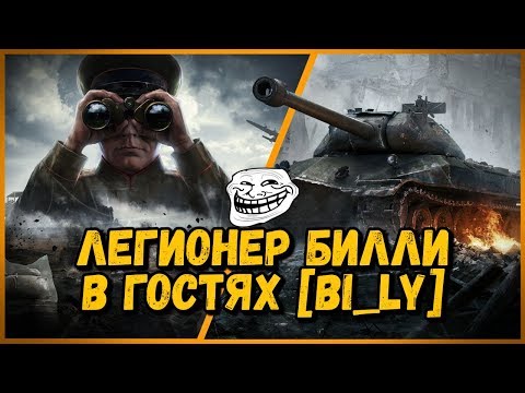 Легионер Билли - в гостях у клана [BI_LY] - ПИЛОТНЫЙ ВЫПУСК | World of Tanks - Легионер Билли - в гостях у клана [BI_LY] - ПИЛОТНЫЙ ВЫПУСК | World of Tanks