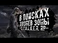 БИТВА НА ДИКОЙ И ПОХОД НА СЕВЕРНЫЕ ТОПИ ● STALKER ONLINE RP ● СТРИМ DAYZ STALKER RP NEW ZONE