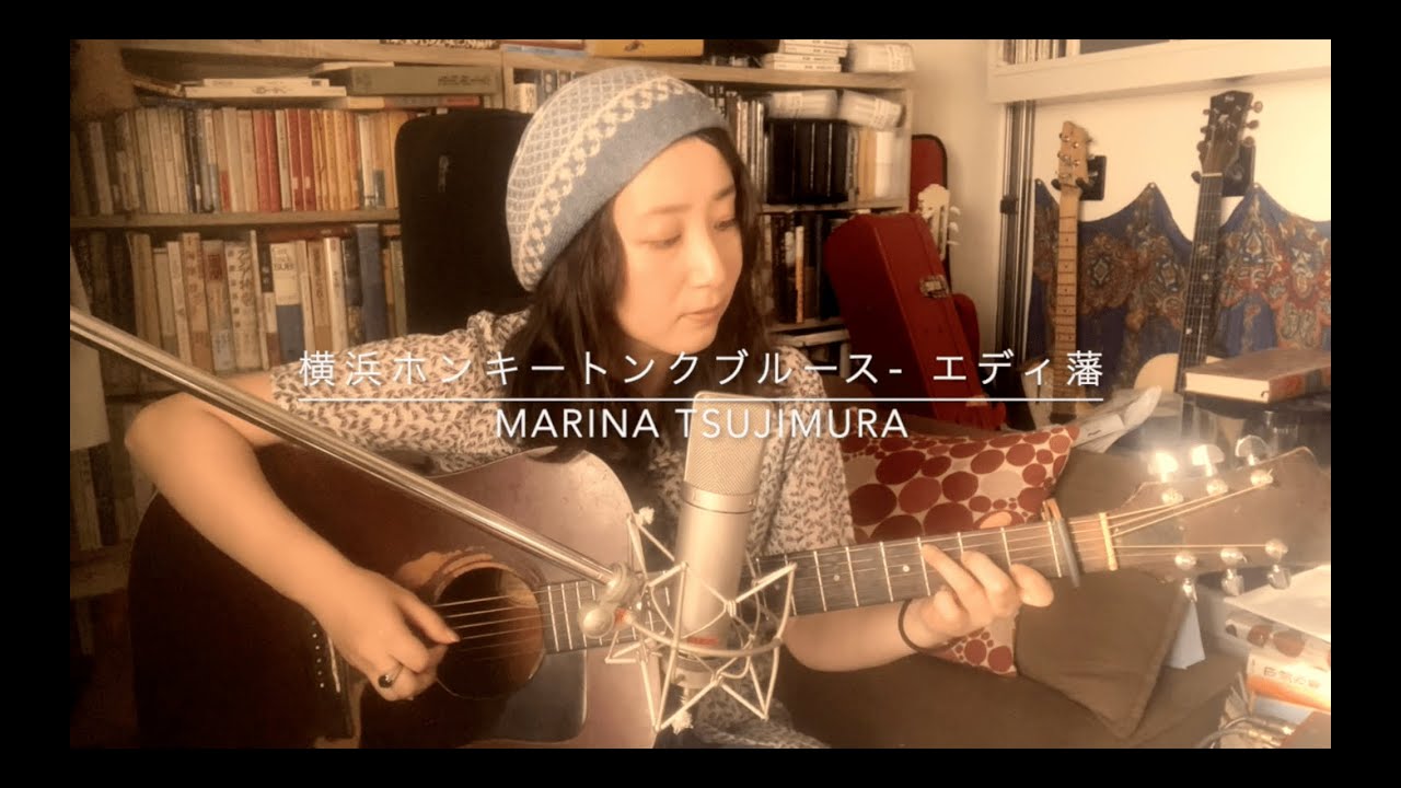 横浜ホンキートンク・ブルース（エディ藩） - 辻村マリナ - YouTube