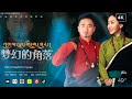 New Tibetan Song by Azang &amp; Yangchen Dolma ཨ་བཟང་། དབྱངས་ཅན་སྒྲོལ་མ།