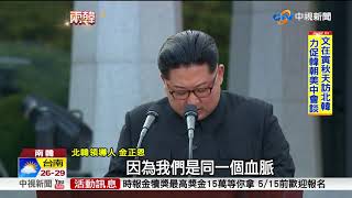 睽違11年南北韓高峰會! 文金創歷史多個首次│中視新聞 20180427