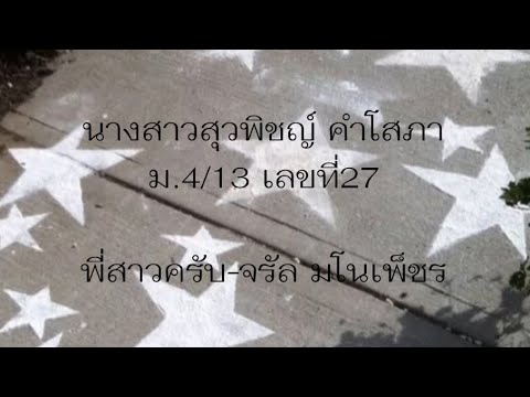 รำประกอบเพลง☆ พี่สาวครับ-จรัล มโนเพ็ชร