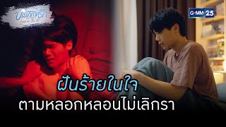 ฝันร้ายในใจ ตามหลอกหลอนไม่เลิกรา | HIGHLIGHTบรรยากาศรักเดอะซีรีส์ Love in The Air EP.09