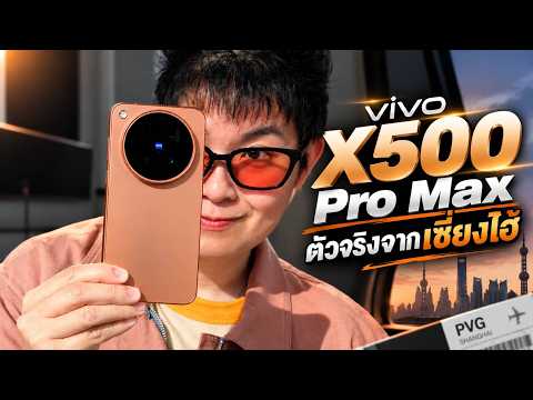 เกือบจะ รีวิว vivo X500 Pro Max | กล้องโหดสุดชั่วโมงนี