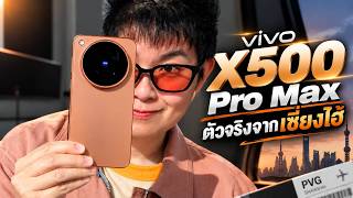 เกือบจะ รีวิว vivo X500 Pro Max | กล้องโหดสุดชั่วโมงนี