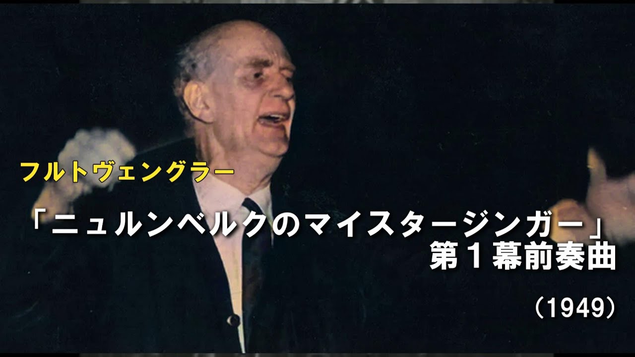 STEREOフルトヴェングラーのワーグナー：ニュルンベルクのマイスタージンガー、第１幕前奏曲（1949）