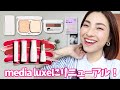 【プチプラ万歳！】あのメディアがmedia luxeにリニューアル！＜大人メイク＞