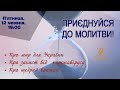 Загальне молитовне служіння - м.Івано-Франківськ 12 червня 2020р.