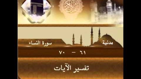 سورة النساء من الآية 61 70