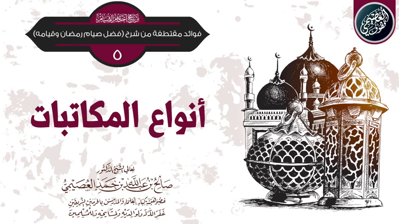 أنواع المكاتبات | الشيخ صالح العصيمي