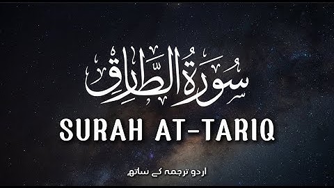 Surat At-Tariq (The Nightcommer) سورة الطارق | English & Urdu Translation