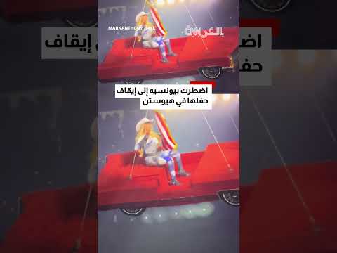 بيونسيه تواجه موقفاً محرجاً وتوقف غناءها بسبب سيارتها الطائرة