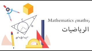 تعلم اسماء المواد الدراسية باللغة الانجليزية والنطق الصحيح لها