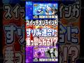 【絶対に逃すな】レイダースフェスの気合の入り方がすごすぎる…【スプラトゥーンレイダース】 #shorts #スプラ