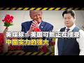 《外交政策》：美國可能正在接受中國實力的現實，準備討價還價【包明大校】