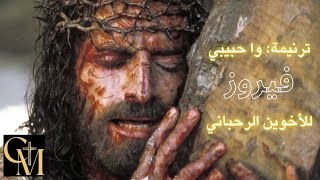 Wa Habibi - Fairuz / وا حبيبي - فيروز