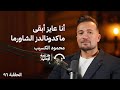 من صفر لـ11 فرع في 4 شهور قصة شاورمري مع محمود الكسيب في حلقة 96 من مدرسة الاستثمار من صفر لـ11 فرع في 4 شهور قصة شاورمري مع محمود الكسيب في حلقة 96 من مدرسة الاستثمار