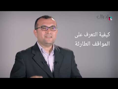 الإسعافات الأولية - التعرف علي المواقف الطارئة