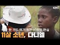 하루 한 끼도 먹기 힘든 비참한 현실 일터로 내몰린 11살 소년, 다니엘 (🙏조혜련) [바다 건너 사랑 2024] | KBS 240505 방송