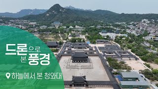 서울의 새로운 '핫플' 하늘에서 본 청와대 [드론으로 본 풍경]