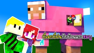 พี่เอกพี่ฝนกับบ้านแกะชมพู - Minecraft Pink Sheep House [vaha555]