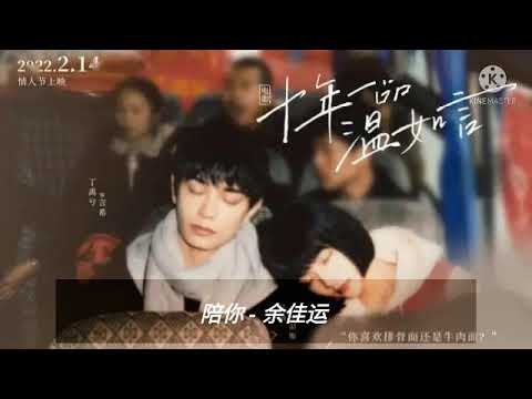 陪你 - 余佳运【十年一品温如言 OST】Ten Years of Loving You OST