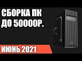 Сборка ПК за 50000 рублей. Май 2021 года! Мощный и недорогой игровой компьютер на Intel & AMD