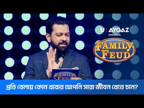 প্রতি বেলায় কোন খাবার আপনি সারা জীবন খেতে চান? Family Feud Bangladesh S2 | Ep 14 | Tahsan Khan
