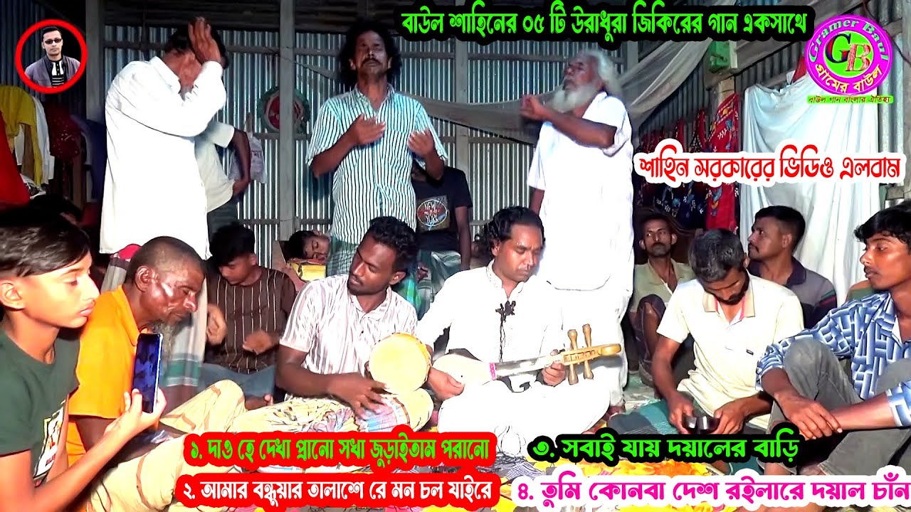বাউল শাহিনের ০৫ টি উরাধুরা জিকিরের গান একসাথে । শাহিন সরকারের ভিডিও এলবাম । Gramer Baul