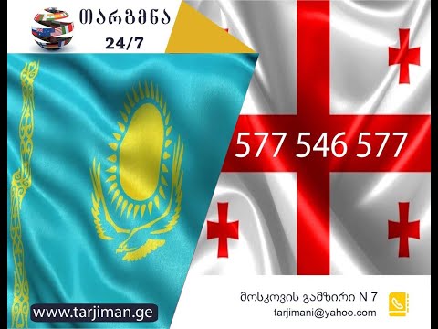 ყაზახური ენის თარჯიმანი - 577 546 577