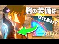 【ブレスオブザワイルド続編考察】右腕の装備は古代素材？その役割について考える【ゼルダの伝説】