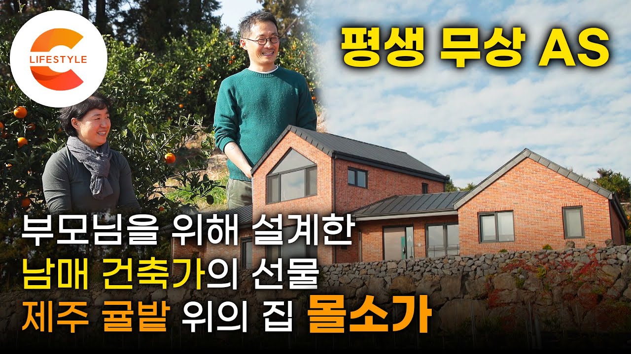 평생 무상 AS 되는 집🏡 남의 집 소리가 위아래로 들리지 않는 집에 산다는 것. 남매 건축가가 부모님을 위해 설계한 ‘몰소가’