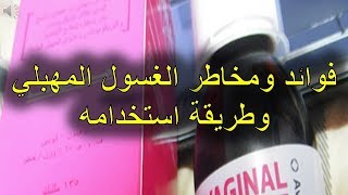 فوائد ومخاطر الغسول المهبلي وطريقة استخدامه