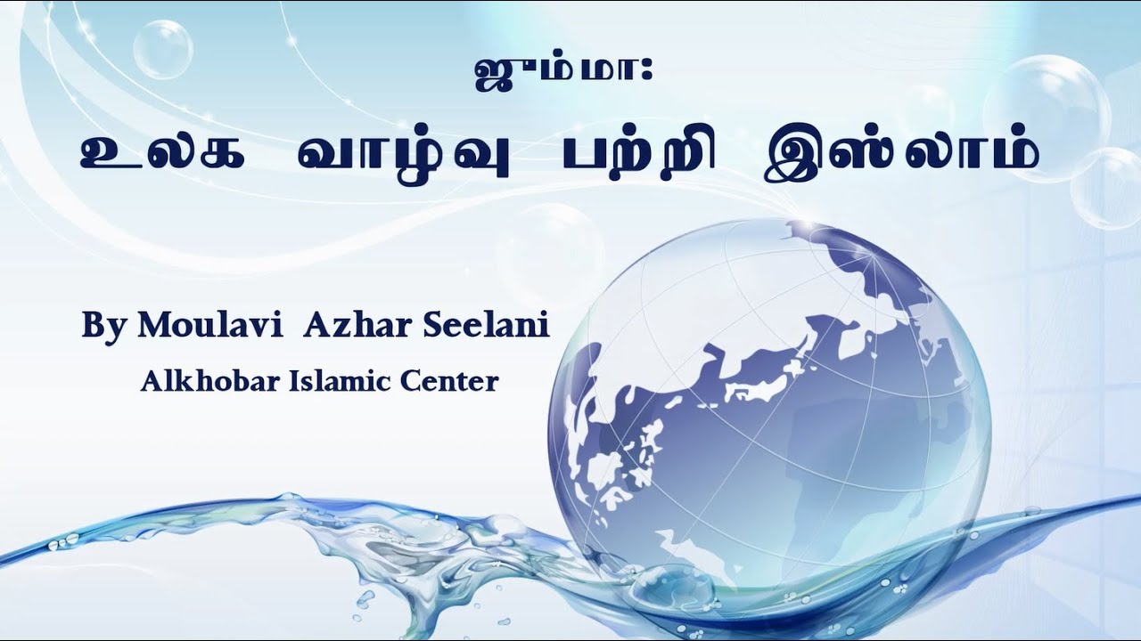உலக வாழ்வு பற்றி இஸ்லாம் -  ஜும்மா உரை  Moulavi Azhar Seelani