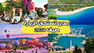 أجمل 5 مدن في تركيا تستحق الزيارة في صيف 2021